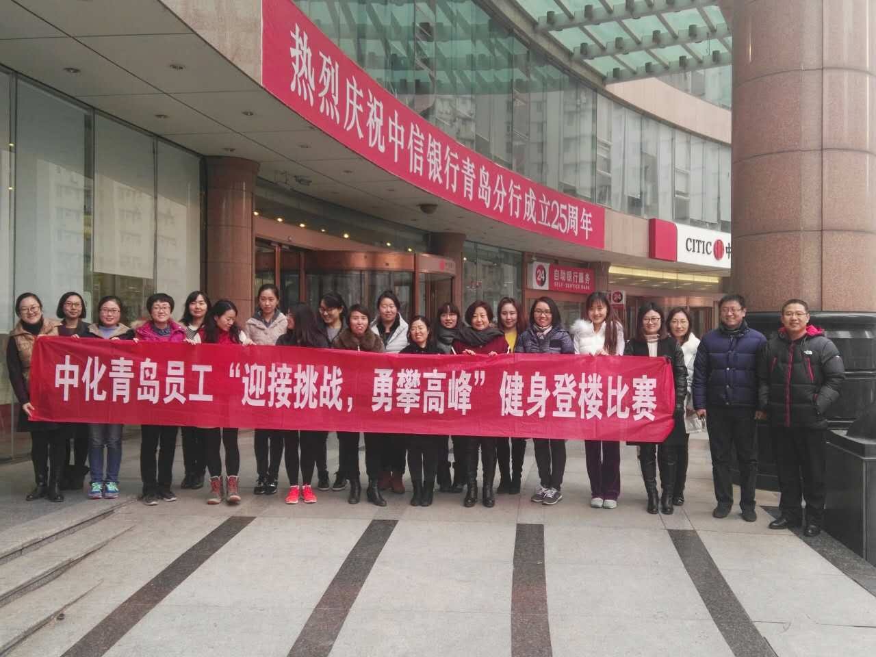 中化青岛举行员工“迎接挑战，勇攀高峰”健身登楼比赛