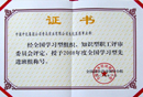 全国学习型先进班组