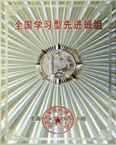全国学习型先进班组