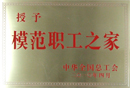 模范职工之家