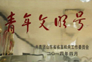 青年文明号 中化青岛